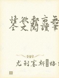 情欲都市无删减全文阅读笔趣阁