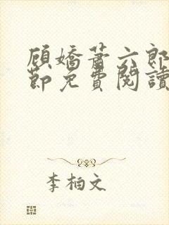 顾娇萧六郎全章节免费阅读