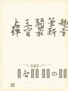 上玉阙笔趣阁无弹窗最新章节