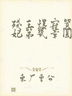 残王爆宠嚣张医妃第几章圆房