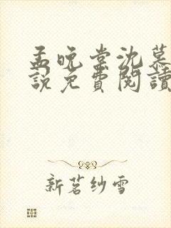 孟晚棠沈慕然小说免费阅读最新章节封面