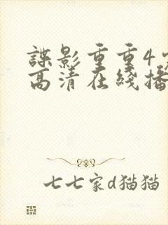 谍影重重4完整高清在线播放