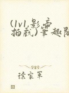 (1v1,影帝拍戏)笔趣阁韩影帝