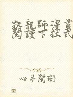 牧龙师漫画免费阅读下拉式漫画