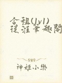 合租(1v1)从淮笔趣阁封面