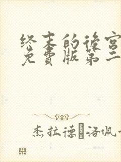 终末的后宫动漫免费版第二季在线观看封面