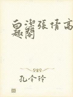 白洁张倩高义笔趣阁封面