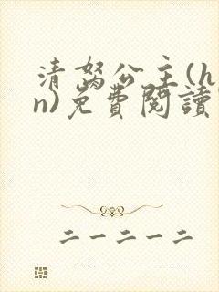 清胬公主(hpn)免费阅读笔趣阁无弹窗