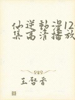 仙逆动漫125集高清播放