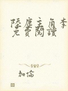 陆尘主角李清瑶免费阅读