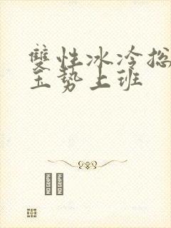 双性冰冷总裁含玉势上班