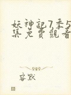 妖神记7季52集免费观看