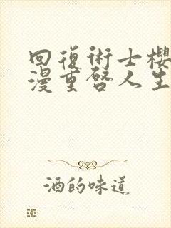 回复术士樱花动漫重启人生在线观看