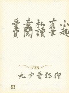 爱意私有小说免费阅读笔趣阁