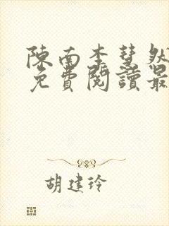 陈南李慧然全文免费阅读最新章节更