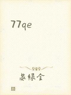 77qe封面