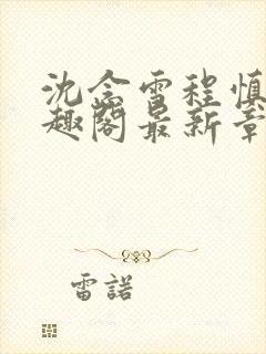 沈念雪程慎行笔趣阁最新章节