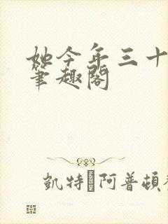 她今年三十小说笔趣阁