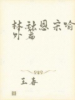 林秋恩宋喻白番外篇
