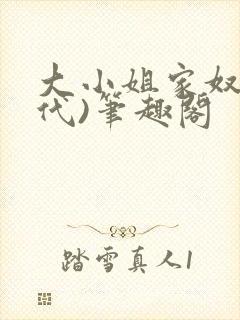 大小姐家奴(现代)笔趣阁封面