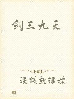 剑三九天