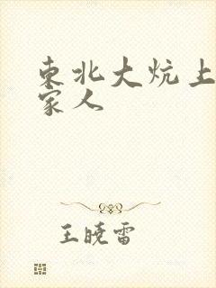 东北大炕上的一家人