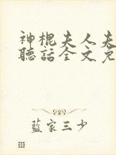 神棍夫人夫君要听话全文免费阅读无弹窗