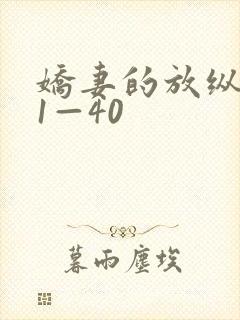 娇妻的放纵交换1—40