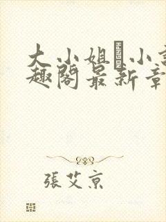 大小姐琂小说笔趣阁最新章节列表