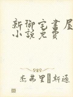 新御宅书屋自由小说免费