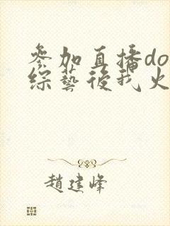 参加直播doi综艺后我火了