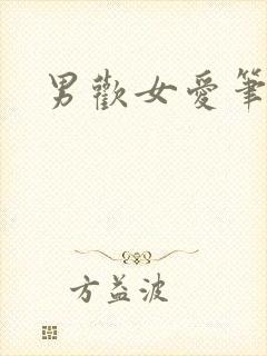 男欢女爱笔趣阁封面