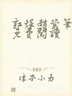 郭烨赵莺笔趣阁免费阅读