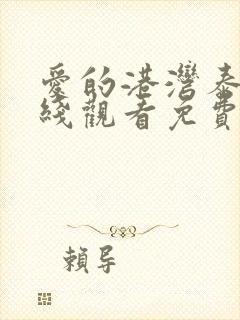 爱的港湾泰剧在线观看免费高清