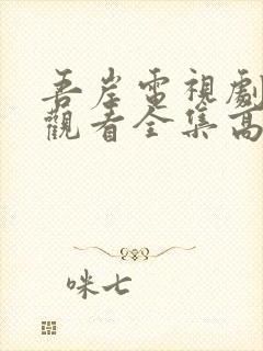 吾岸电视剧免费观看全集高清在线观看封面