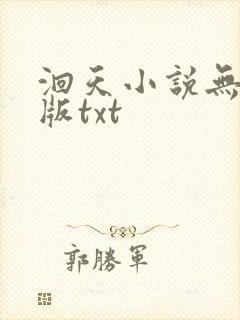 洄天小说无删减版txt封面