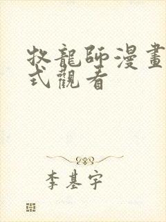 牧龙师漫画下拉式观看