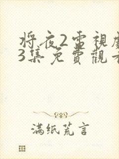 将夜2电视剧43集免费观看