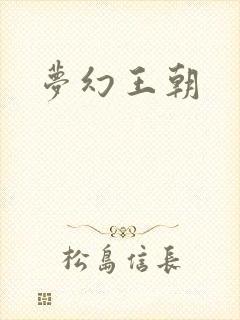 梦幻王朝封面