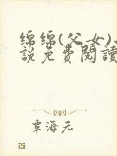 绵绵(父女)小说免费阅读全文