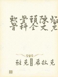 软骨头陈焰by骨科全文免费阅读