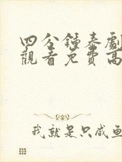 四分钟泰剧在线观看免费高清完整版