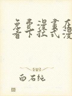 免费漫画在线观看下拉式漫画网站