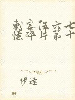 刺客伍六七之记忆碎片第十集