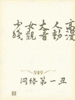 少女大人高清在线观看动漫第二集