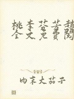 桃李芬芳赵晓凡全文免费阅读