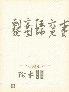 刺客伍六七最强发型师免费观看全集