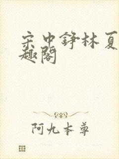 宋中铮林夏移笔趣阁