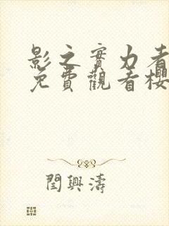 影之实力者动漫免费观看樱花