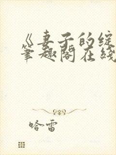 《妻子的绽放》笔趣阁在线阅读封面